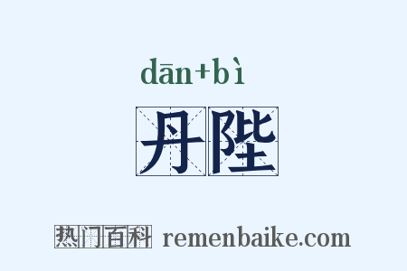 丹陛是什么意思的图片